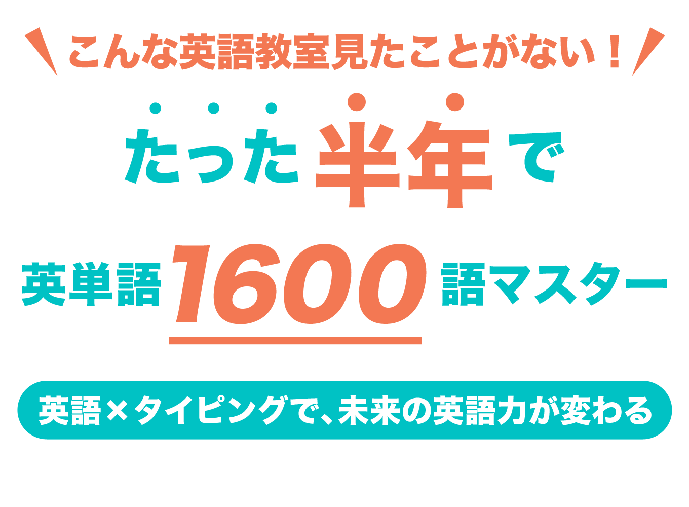 こんな英語教室見たことがない！たった半年で英単語1600語マスター！英語×タイピングで、未来の英語力が変わる