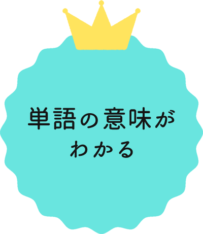 単語の意味がわかる