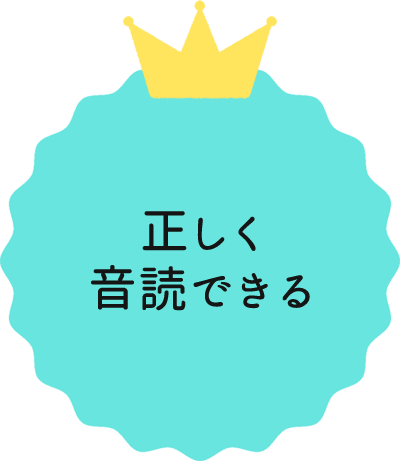 正しく音読できる