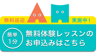 無料体験レッスンのお申込みはこちら