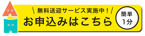 無料体験レッスンのお申込みはこちら