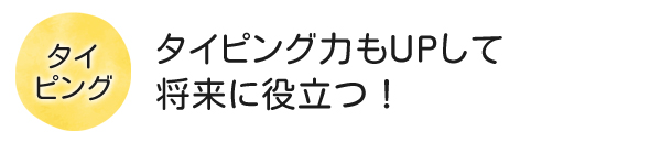 タイピング速度が大幅に上達